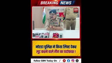 नोएडा: लिफ्ट देकर लूटने वाले 5 लुटेरे गिरफ्तार 18 मोबाइल बरामद।#NoidaPolice #SurajpurCrime #gbntoday
