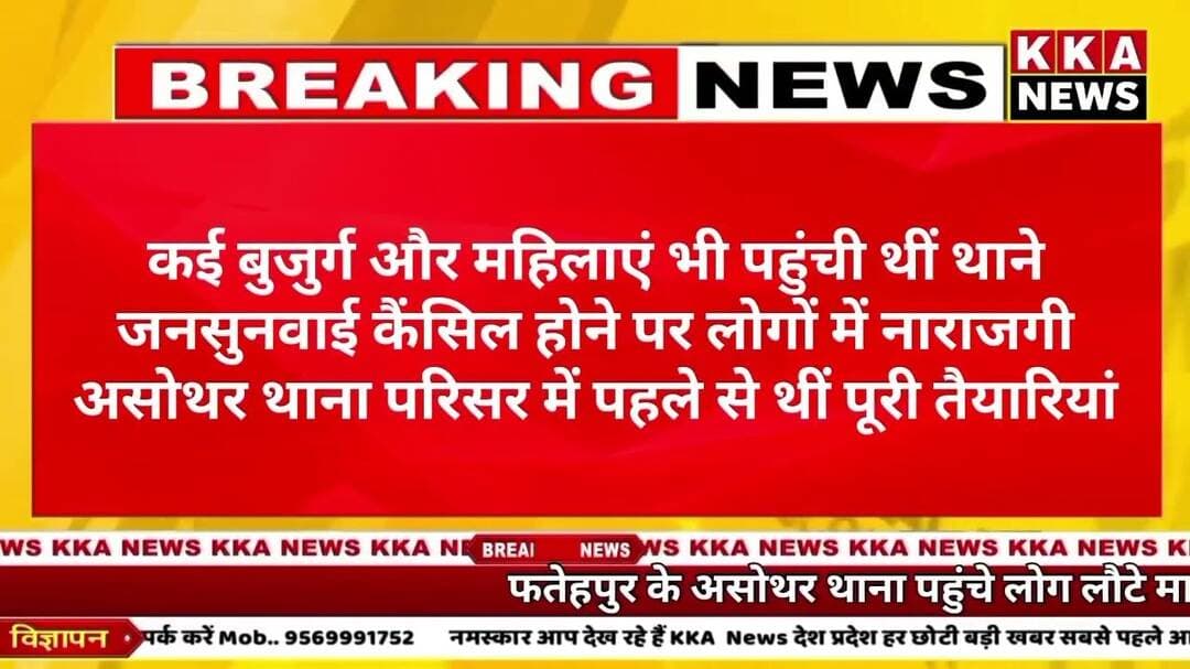 असोथर थाना में SP की जनसुनवाई अचानक रद्द, फरियादी मायूस लौटे!#KKANEWS
