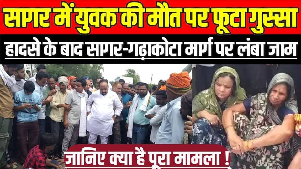 सागर में युवक की मौत पर फूटा गुस्सा, हादसे के बाद सागर-गढ़ाकोटा मार्ग पर लंबा जाम !
#SagarNews #Garhakota #RoadAccident...