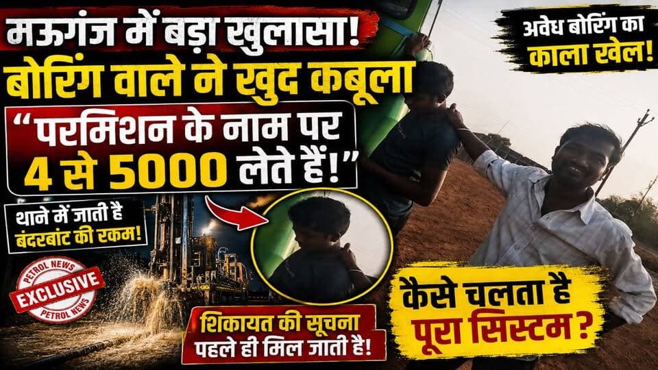 मऊगंज में बड़ा खुलासा! परमिशन के नाम पर प्रति बोर 4-5 हजार की वसूली?
#rewanews #mauganj #MPNews #मऊगंज #BreakingNews #ब...
