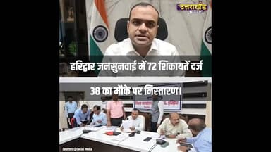 हरिद्वार जनसुनवाई में 72 शिकायतें दर्ज, 38 का मौके पर निस्तारण।#uttarakhandnews #haridwarnews