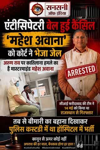 महेश अवाना को कोर्ट ने भेजा जेल, एंटीसिपेटरी बेल हुई कैंसिल