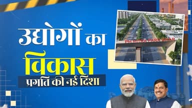निवेश प्रोत्साहन, सुगम नीतियां और अनुकूल वातावरण के साथ मध्यप्रदेश बन रहा है औद्योगिक विकास का प्रमुख केंद्र…