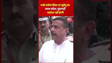 पार्क सर्कस हिंसा पर सुवेंदु का सख्त संदेश, गुंडागर्दी बर्दाश्त नहीं होगी #suvenduadhikari #bengali