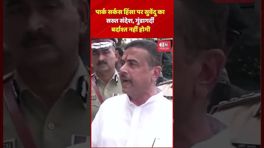 पार्क सर्कस हिंसा पर सुवेंदु का सख्त संदेश, गुंडागर्दी बर्दाश्त नहीं होगी #suvenduadhikari #bengali
