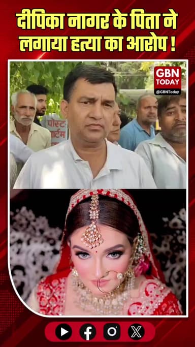 दीपिका के पिता का आरोप: फॉर्च्यूनर के लिए बेटी को मार डाला।
#JusticeForDeepika #GreaterNoida #DowryMurder #ParentsCry