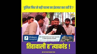 पुलिस फिर से बड़ी घटना का इंतजार कर रही है ? #Fatehpur #RamgarhShekhawati #Tihawali #FatehpurNetra