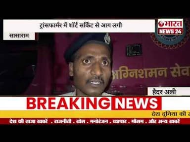 ट्रांसफार्मर में शॉर्ट सर्किट से आग लगी।@Bharattnews24 #bharatnews24x7