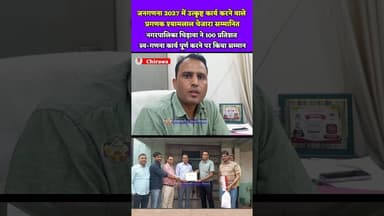 जनगणना 2027 में उत्कृष्ट कार्य करने वाले प्रगणक श्यामलाल चेजारा सम्मानित #chirawa #nagarpalika #news