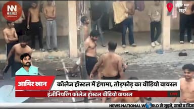 कॉलेज हॉस्टल में हंगामा, तोड़फोड़ का वीडियो वायरल
#IndoreNews #DAVV #HostelViralVideo #EngineeringCollege #StudentChaos
...