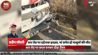 धार रोड पर दर्दनाक हादसा, मां समेत दो मासूमों की मौत
#IndoreAccident #DharRoad #RoadAccident #TankerAccident #IndoreNews...