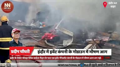 इंदौर में इवेंट कंपनी के गोडाउन में भीषण आग
#IndoreFire #FireIncident #WarehouseFire #FireBrigade #IndoreNews
#इंदौर_आग...