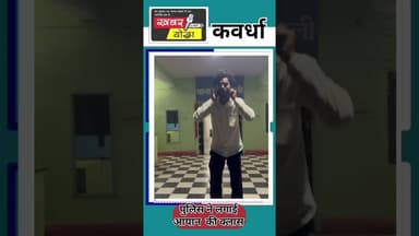 कवर्धा : थाना में बनाया वीडियो पुलिस ने लगा दी क्लास #latestnews #news #khabaryoddha #ips #kawardha