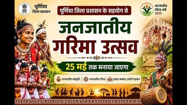 पूर्णिया जिला प्रशासन के सहयोग से जनजातीय गरिमा उत्सव 25 मई तक मनाया जाएगा #PurniaNews #foryouシ