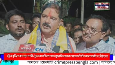 ট্রেন বৃদ্ধি ও হাওড়া গামী ট্রেনের দাবিতে লাভপুরে বিধায়কে স্মারকলিপি জমা যাত্রী সংগঠনের
#birbhum #birbhumnews #birbhump...