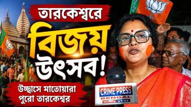 মাছ-ভাতে তারকেশ্বরের ভীমপুরে বিজেপির বিজয় উৎসব
#tarakeswar #tarakeswarnews #tarakeswarpollice #hooghly #hooghlynews #ho...