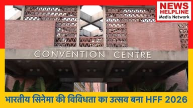 इंडिया हैबिटैट सेंटर में सजा 18वां हैबिटैट फिल्म फेस्टिवल
18th Habitat Film Festival at IHC Delhi
#HabitatFilmFestiv...
