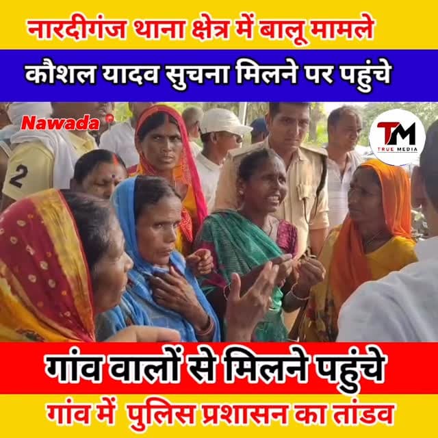 बीते दिनों नारदीगंज में हुई घटना के बाद नारदीगंज केसौरिया गांव के लोगो से की मुलाकात।
#nawada #nardiganj #kaushalyadav ...