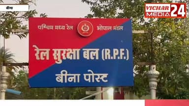 भाजपा पार्षद ने ऐसा क्या कहा कि मचा हड़कंप #binanews #parshad #bhajpaparti #rpf_india #police