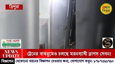 ড্রাগসের কড়াল গ্রাসে ধ্বংসের মুখে ত্রিপুরার যুবসমাজ! এবার ট্রেনের বাথরুমের ভেতরেও ড্রাগ সেবনের পথ বেছে নিল সেবনকারীরা!