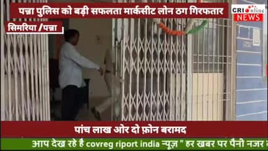 मार्कशीट पर लोन और नौकरी का झांसा देने वाला शातिर ठग यूपी से गिरफ्तार#phn #pnn #panna #ibc #pannapro #gov @polispanna