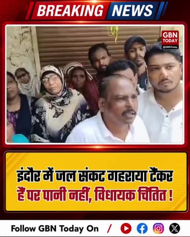 इंदौर में जल संकट गहराया: टैंकर हैं पर पानी नहीं, विधायक चिंतित।
#IndoreWaterCrisis #MPNews #WaterScarcity #PublicIssue