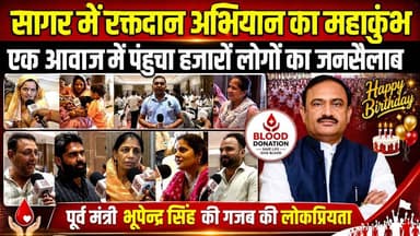 सागर में रक्तदान अभियान का महाकुंभ, पूर्व मंत्री की एक अबाज में पंहुचा हजारो लोगो का जनसैलाब!
#SagarNews #BhupendraSing...