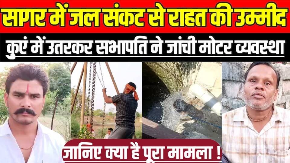 सागर में जल संकट से राहत की उम्मीद, कुएं में उतरकर सभापति ने जांची मोटर व्यवस्था !
#Karrapur #Sagar #Ward5 #WaterCrisis...