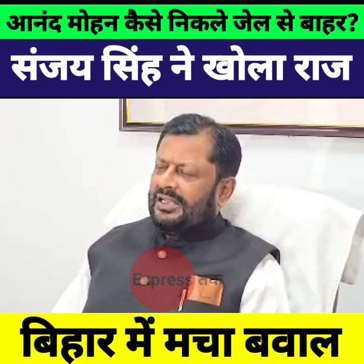 आनंद मोहन पर भड़के JDU MLC संजय सिंह! बोले “क्या औकात है?” | Nitish Kumar | Bihar News
#AnandMohan #SanjaySingh #NitishK...