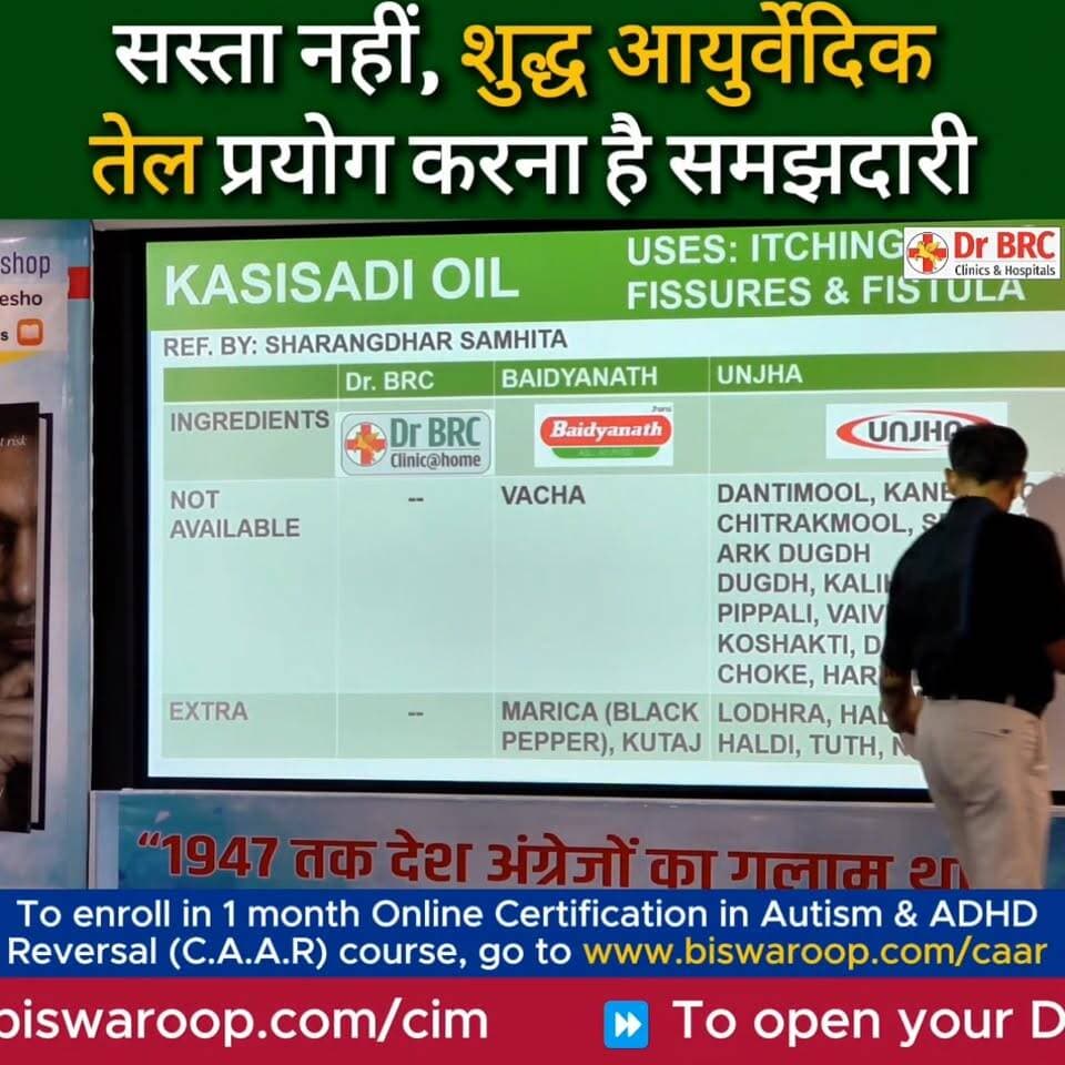 सस्ता नहीं, शुद्ध आयुर्वेदिक तेल प्रयोग करना है समझदारी
Helpline Number : 9312286540
WhatsApp Number : 9560979433
#DrBRC...