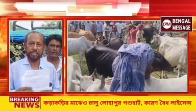 কড়াকড়ির মাঝেও চালু লোহাপুর পশুহাট, কারণ বৈধ লাইসেন্স
#facebook #instagram #youtube #twitter #tiktok #instagood #love #...