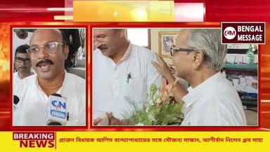 প্রাক্তন বিধায়ক আশিস বন্দ্যোপাধ্যায়ের সঙ্গে সৌজন্য সাক্ষাৎ, আশীর্বাদ নিলেন ধ্রুব সাহা
#ashisbanerjee #drubasaha #faceboo...