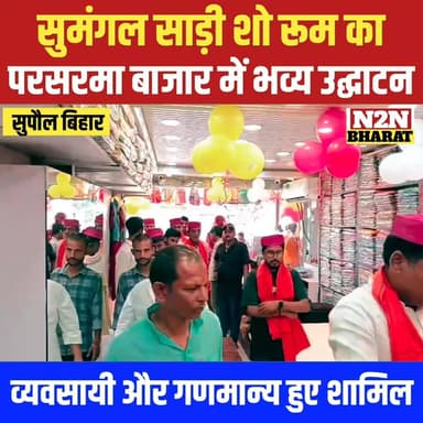 सुमंगल साड़ी शोरूम का, परसरमा बाजार में भव्य उद्घाटन,
व्यवसायी और गणमान्य हुए शामिल
#highlightseveryone #followersever...