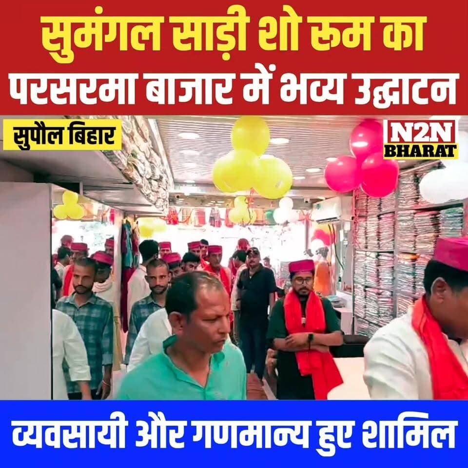 सुमंगल साड़ी शोरूम का, परसरमा बाजार में भव्य उद्घाटन,
व्यवसायी और गणमान्य हुए शामिल
#highlightseveryone #followersever...