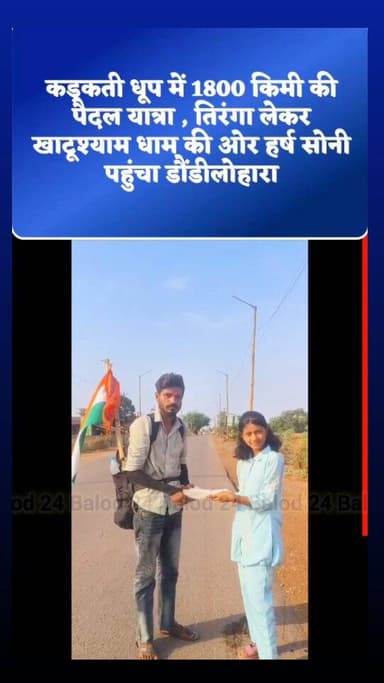 राजनांदगांव से नागपुर होते हुए आंध्रप्रदेश के विजय नगर निवासी 24 वर्षीय हर्ष कुमार सोनी खाटूश्याम के दर्शन के लिए पैदल य...