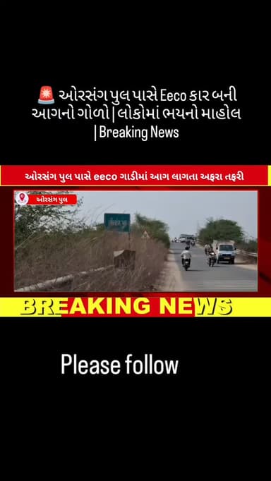 🚨 ઓરસંગ પુલ પાસે Eeco કાર બની આગનો ગોળો | લોકોમાં ભયનો માહોલ | Breaking News
#Bodeli #Chhotaudepur #GujaratNews #Breaki...