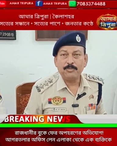 অফিস লেন থেকে ব্যক্তিকে অপহরণের অভিযোগ!
অভিযানে নেমে চারজনকে আটক করল পশ্চিম থানার পুলিশ, চাঞ্চল্য ত্রিপুরাজুড়ে।