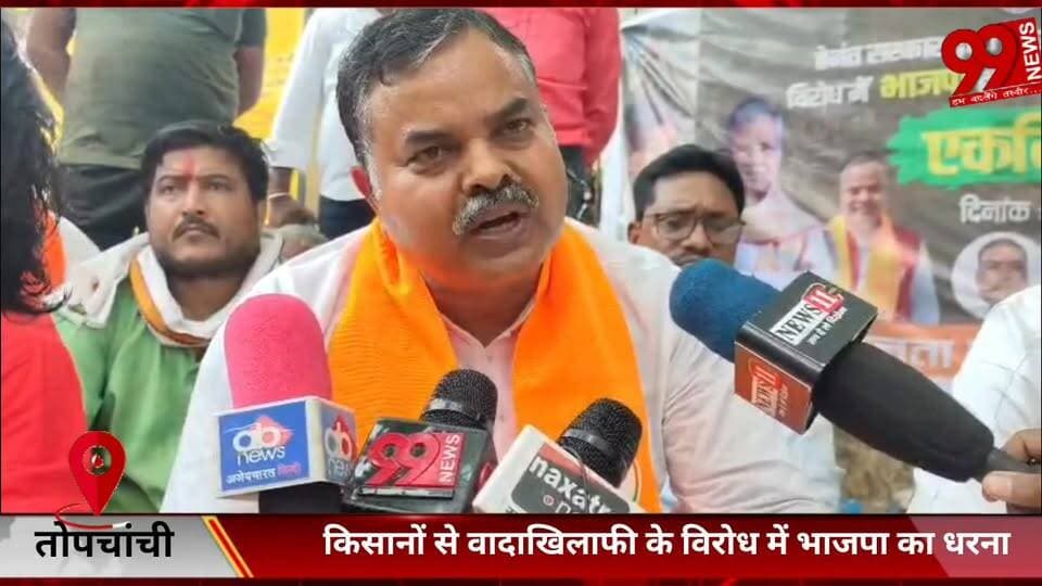 #तोपचांची : #किसानों से #वादाखिलाफी के #विरोध में #भाजपा का #धरना