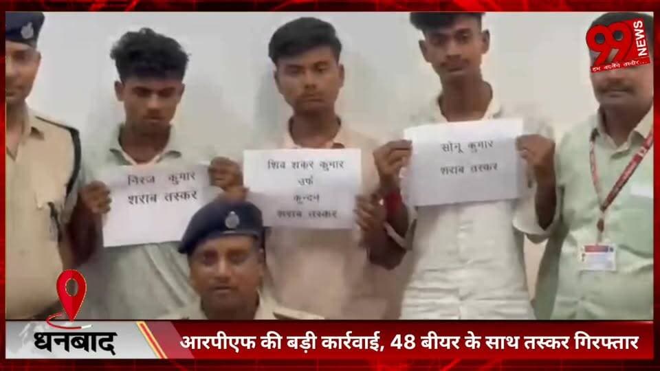 #धनबाद : #आरपीएफ की #बड़ी #कार्रवाई, 48 #बीयर के #साथ #तस्कर #गिरफ्तार