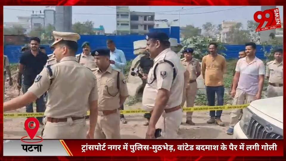 #पटना : #ट्रांसपोर्ट #नगर में #पुलिस-#मुठभेड़, #वांटेड #बदमाश के #पैर में #लगी #गोली