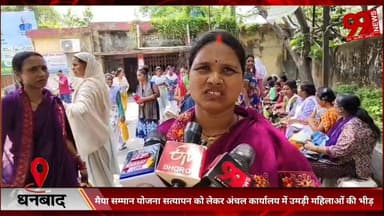 #धनबाद : #मैया #सम्मान #योजना #सत्यापन को #लेकर #अंचल #कार्यालय में #उमड़ी #महिलाओं की #भीड़