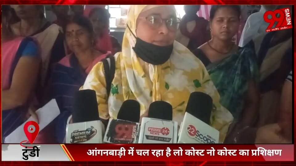 #टुंडी : #आंगनबाड़ी में #चल #रहा है #लो #कोस्ट #नो #कोस्ट का #प्रशिक्षण