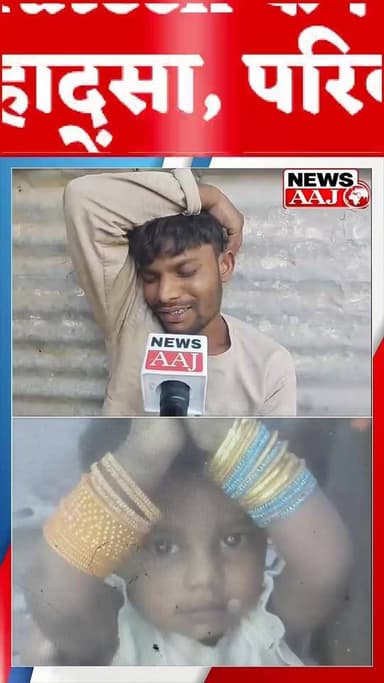 ग्रेटर नोएडा में दर्दनाक हादसा, 15वीं मंजिल से गिरकर 3 साल के मासूम की मौत,
अधूरी बिल्डिंग बनी मौत का कारण, बिना शीशे की...