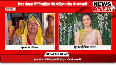 ग्रेटर नोएडा के जलपुरा गांव में विवाहिता दीपिका नागर की संदिग्ध मौत से हड़कंप
शरीर पर चोट के निशान मिलने के बाद परिजनों ...