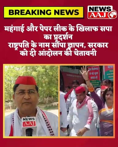 ग्रेटर नोएडा महंगाई और पेपर लीक के खिलाफ सपा का प्रदर्शन
राष्ट्रपति के नाम सौंपा ज्ञापन, सरकार को दी आंदोलन की चेतावनी #...