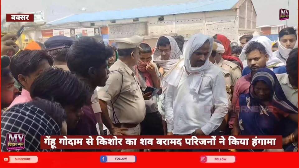 बक्सर: गेंहू गोदाम में मिला कि/शो/र का श/व परिजनों ने किया हंगामा
#ᴛʀᴀɴᴅɪɴɢ #mvbibarnews #BuxarNews #bihar #BrakingNews...