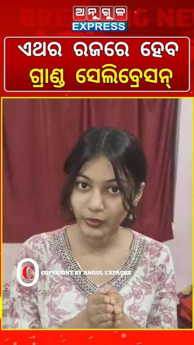 ଅନୁଗୁଳରେ ପ୍ରଥମ ଥର ପାଇଁ ଡି ଷ୍ଟାର କ୍ରିଏସନ ତରଫରୁ ହେବାକୁ ଯାଉଛି ରଜ ପ୍ରିନ୍ସସେସ୍ ପ୍ରତିଯୋଗିତା ୨୦୨୬, ଏହି ରଜ ମହୋତ୍ସବ ଅନୁଗୁଳ ପଦ୍ମା...