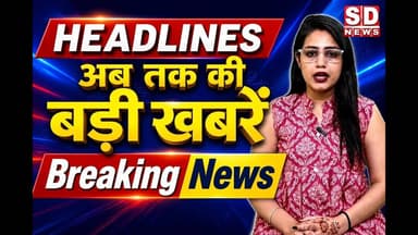 Headlines. || Top10 Breaking || Din Bhar ki Surkhiya #top10news #breakingnews
