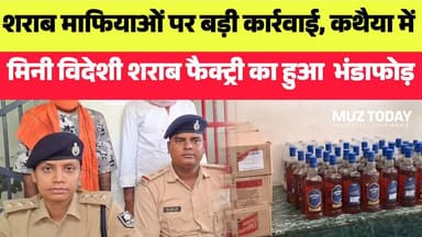 कथैया में पोल्ट्री फार्म की आड़ में चल रहा था मिनी विदेशी शराब फैक्ट्री, पुलिस ने किया भंडाफोड़
.
.
.
.
.
.
.
.
.
#Muzaf...
