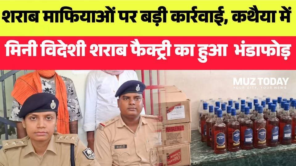 कथैया में पोल्ट्री फार्म की आड़ में चल रहा था मिनी विदेशी शराब फैक्ट्री, पुलिस ने किया भंडाफोड़
.
.
.
.
.
.
.
.
.
#Muzaf...